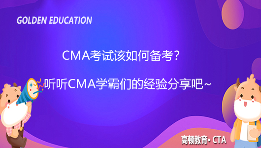 CMA考试该如何备考？听听CMA学霸们的经验分享吧~