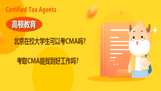 北京在校大学生可以考CMA吗？考取CMA能找到好工作吗？