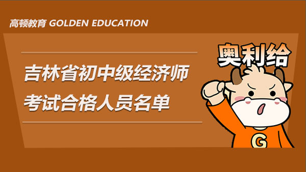 吉林省2021年度初中级经济师考试成绩合格人员名单已发布！