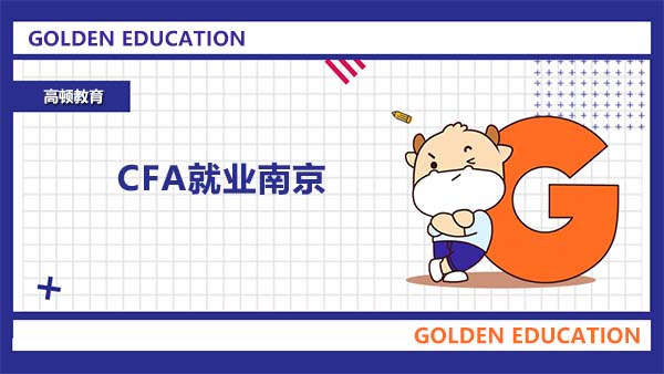 CFA就業(yè)南京可以選擇哪些工作？CFA就業(yè)南京有人才福利嗎？