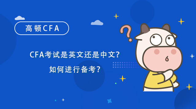 CFA考试是英文还是中文？如何进行备考？