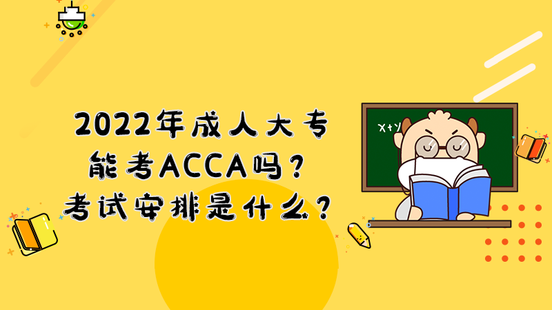 2022年成人大专能考ACCA吗？考试安排是什么？