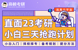 考研小课