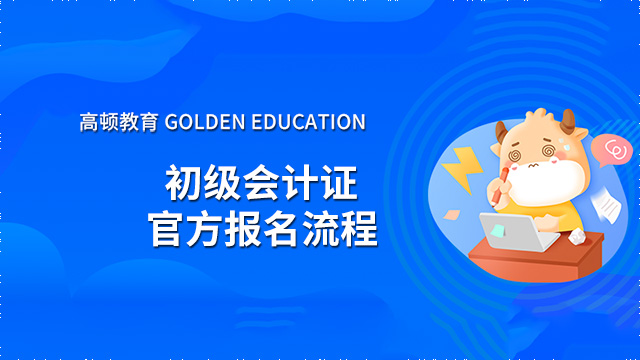 初級會計證2022年如何報名？官方流程介紹！