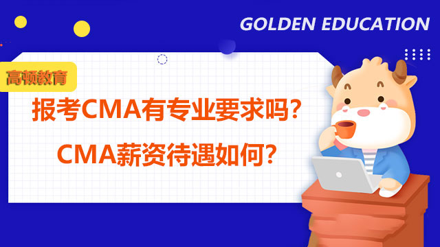 報(bào)考CMA有專業(yè)要求嗎？CMA薪資待遇如何？