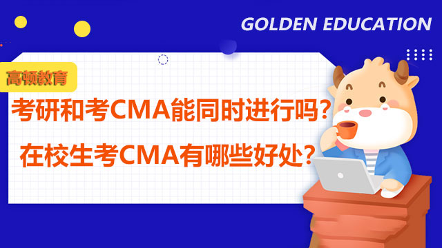考研和考CMA能同时进行吗？在校生考CMA有哪些好处？