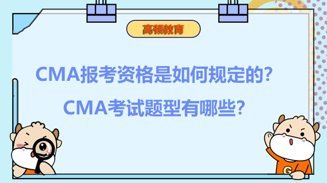 CMA报考资格是如何规定的？CMA考试题型有哪些？