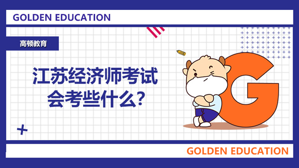 2022年的江苏经济师考试会考些什么？哪些人有资格参与？