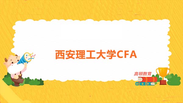 西安理工大学CFA可以考吗？可以选择在西安参加CFA考试吗？