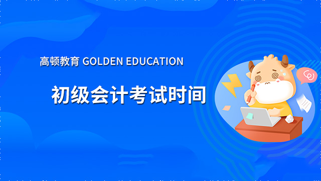 2022年初級會計考試時間為5月7日至5月15日