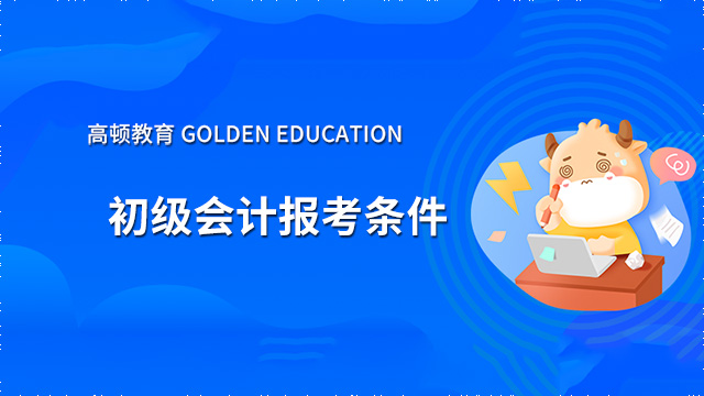 2022年初級會計報考條件學(xué)歷要求，你知道嗎？