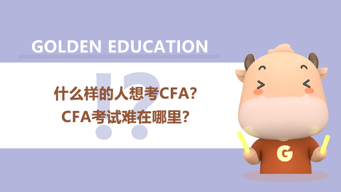 什么样的人想考CFA？CFA考试难在哪里？
