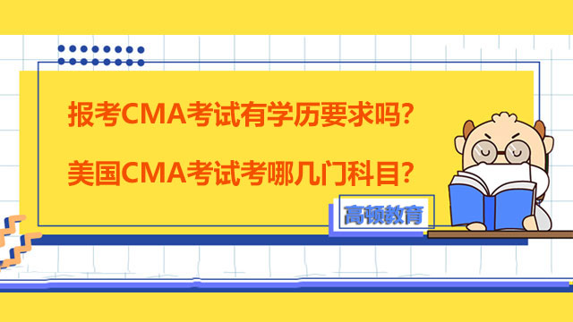 报考CMA考试有学历要求吗？美国CMA考试考哪几门科目？