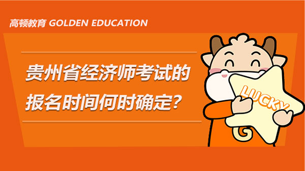 2022年贵州省经济师考试的报名时间何时确定？到时候怎么报名？