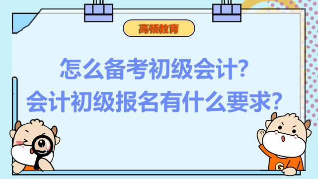 会计初级报名有什么要求