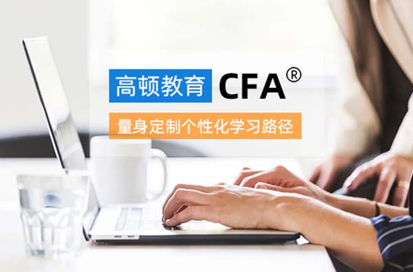 西安外國語大學cfa畢業(yè)生還能考嗎？考cfa要了解什么？