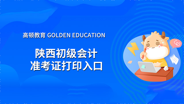 2022年陜西初級(jí)會(huì)計(jì)考試準(zhǔn)考證打印入口在哪？附官方打印流程