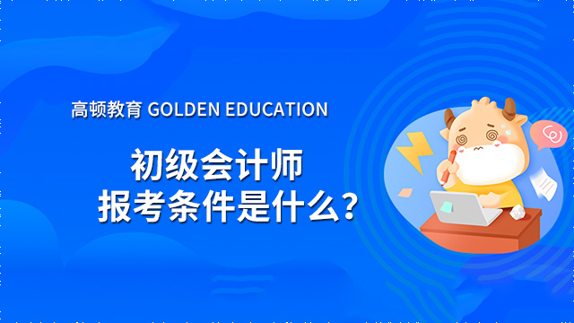 初级会计师报考条件是什么？