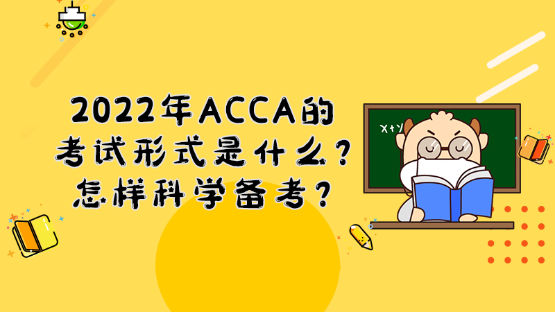 2022年ACCA的考试形式是什么？怎样科学备考？