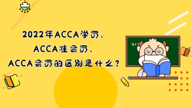 2022年ACCA学员、ACCA准会员、ACCA会员的区别是什么？