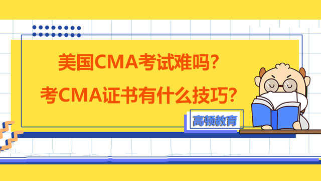 美國CMA考試難嗎？考CMA證書有什么技巧？