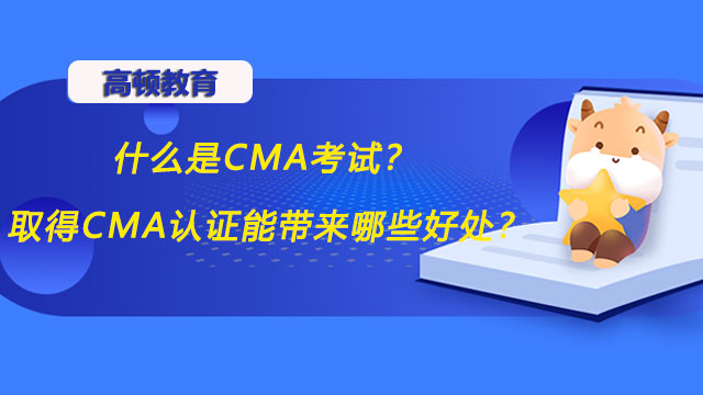 什么是CMA考试？取得CMA认证能带来哪些好处？