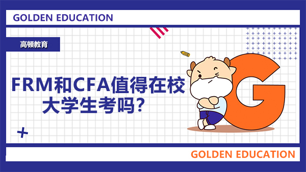 FRM和CFA值得在校大学生考吗？考取CFA和FRM双证有什么用处？