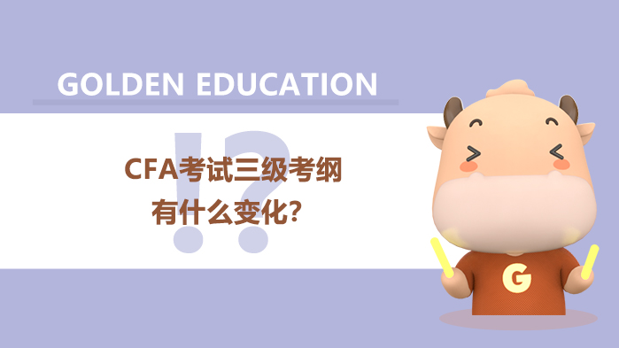 2022年CFA考试三级考纲有什么变化？