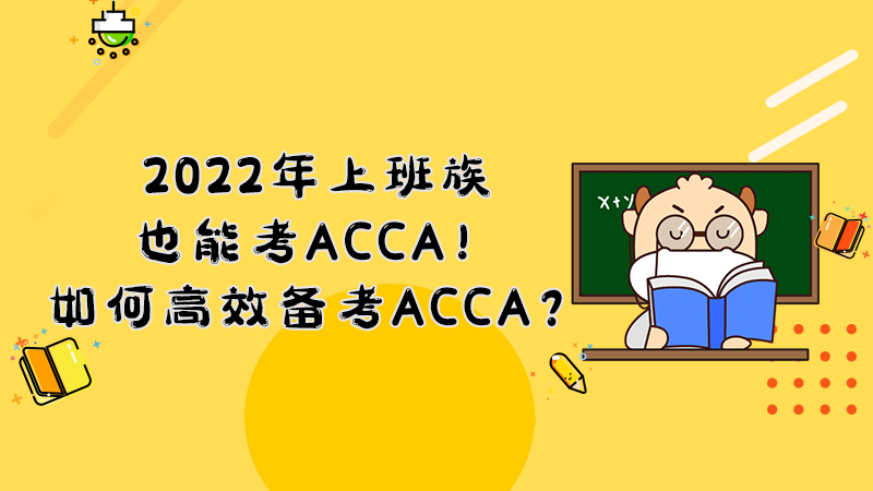 2022年上班族也能考ACCA！如何高效备考ACCA？