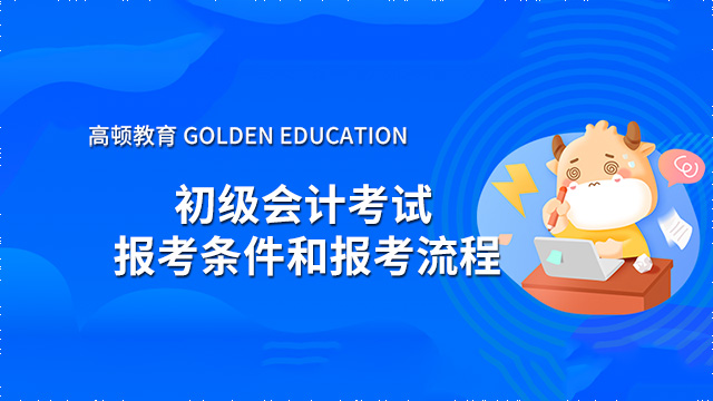 初级会计考试报考条件和报考流程