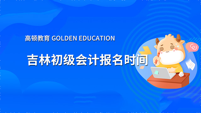 2022年吉林初级会计报名时间1月5日14:00，附报名入口官网