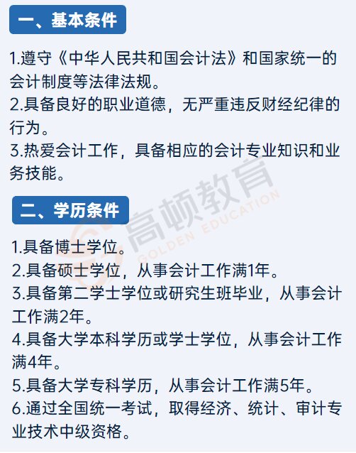 中级会计师报考条件