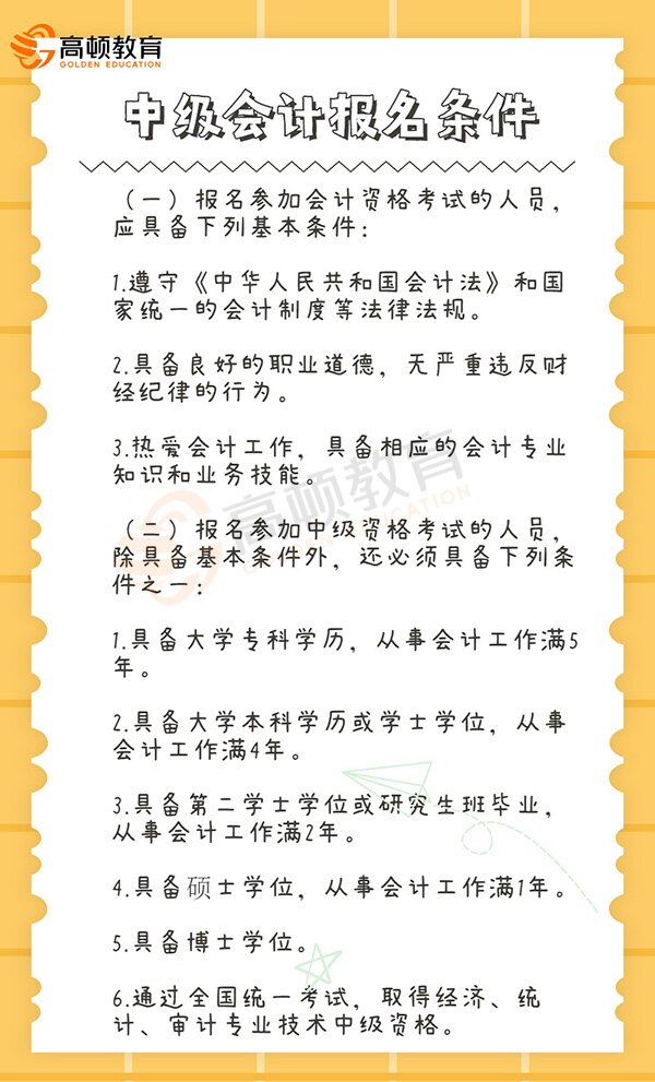 中级会计师报名条件