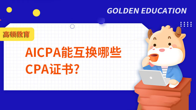 AICPA能互换的CPA证书