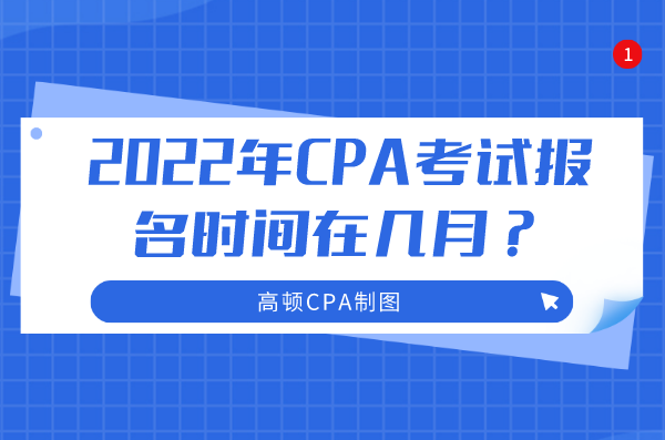 2022年CPA考试报名时间在几月？