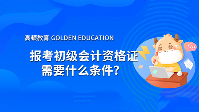 报考初级会计资格证需要什么条件