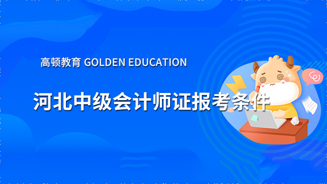 河北2022年中级会计师证报考条件是什么？怎么算工作年限？