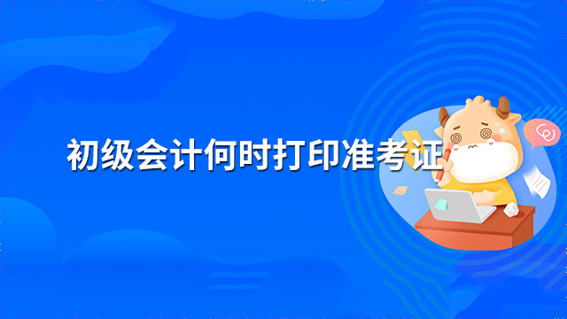 2022年初级会计何时打印准考证？打印步骤是怎样的？