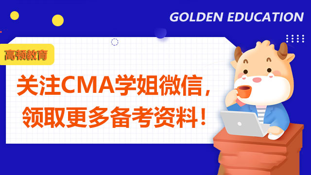 关注CMA学姐微信，领取更多备考资料！
