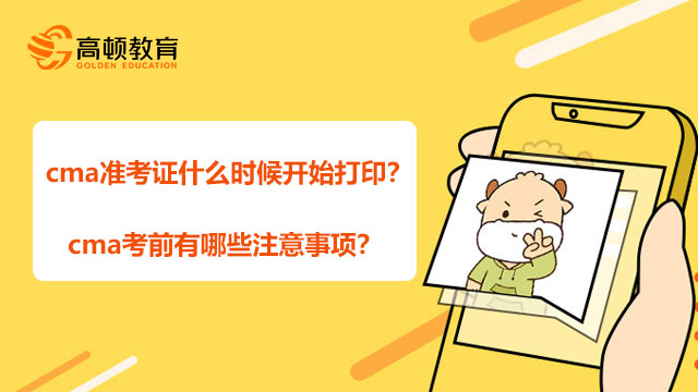 cma準考證什么時候開始打印？cma考前有哪些注意事項？