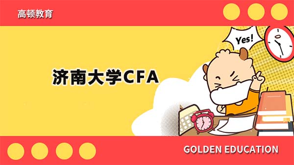 济南大学CFA报名有什么要求？在什么时间可以报名CFA？