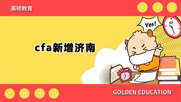 cfa新增济南考点了吗？cfa济南考点在哪？