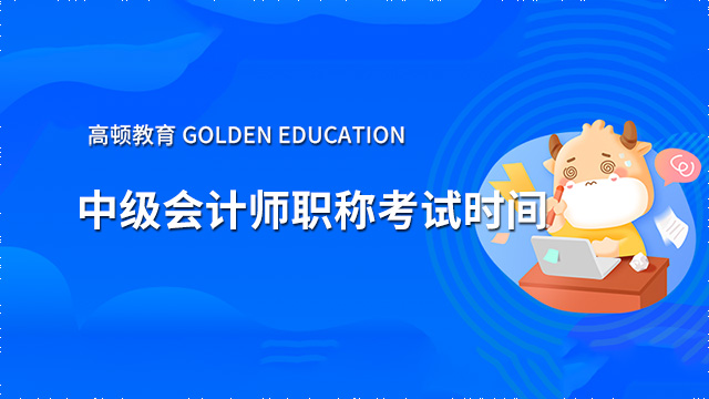 2022年中级会计师职称考试时间确定了吗？9月3日开考