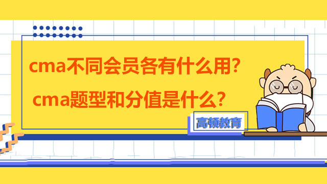 cma不同會(huì)員各有什么用？cma題型和分值是什么？