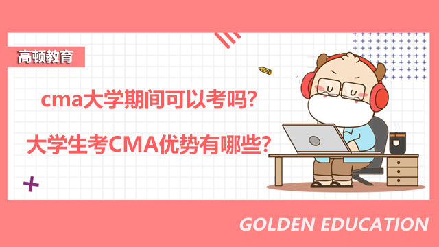 cma大学期间可以考吗？大学生考CMA优势有哪些？