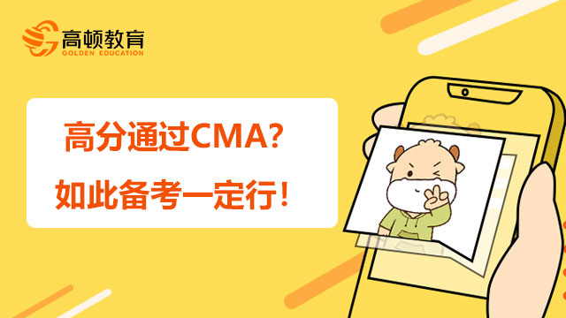 高分通過(guò)CMA？如此備考一定行！