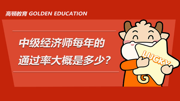 中级经济师每年的通过率大概是多少？是哪些原因导致了通不过考试？