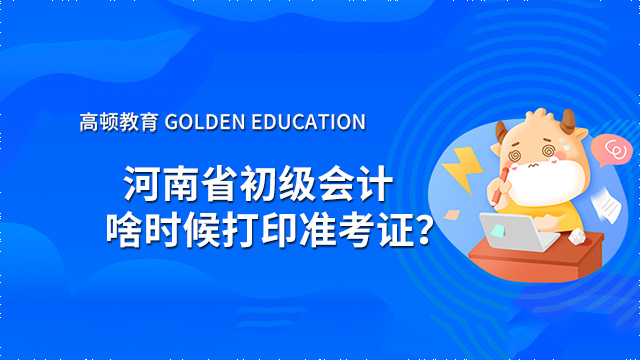 河南省初级会计考试啥时候打印准考证