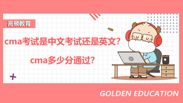 cma考试是中文考试还是英文？cma多少分通过？
