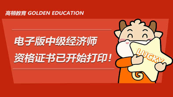 剛剛！電子版的2021年中級經(jīng)濟師資格證書已開始打??！